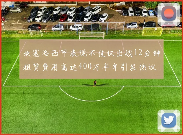 坎塞洛西甲表现不佳仅出战12分钟租赁费用高达400万半年引发热议