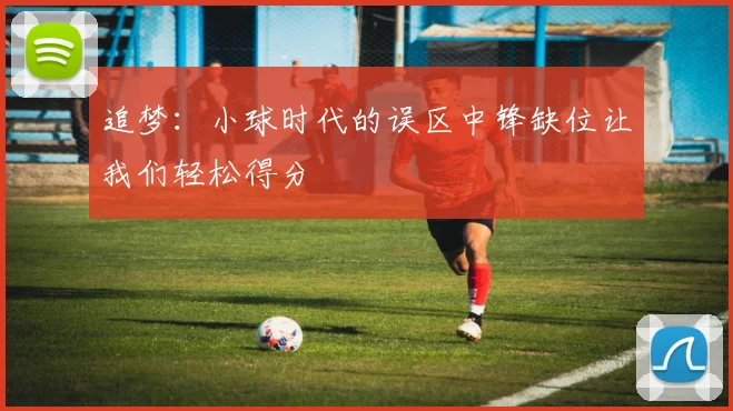 追梦：小球时代的误区中锋缺位让我们轻松得分