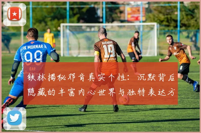 铁林揭秘邓肯真实个性：沉默背后隐藏的丰富内心世界与独特表达方式