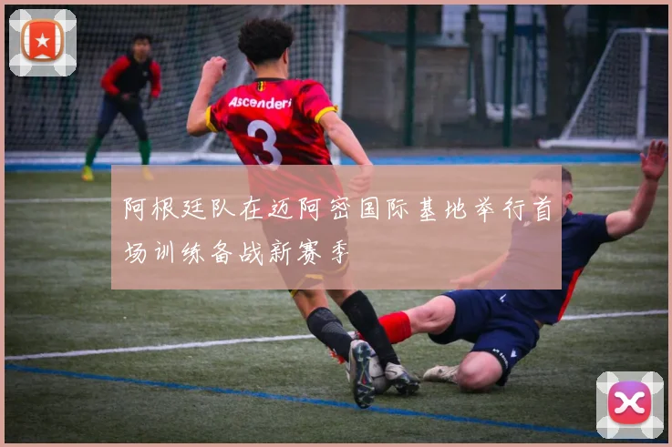 阿根廷队在迈阿密国际基地举行首场训练备战新赛季